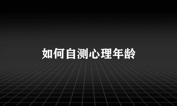 如何自测心理年龄