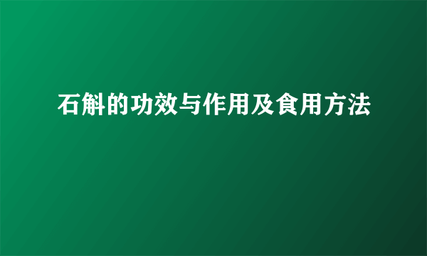 石斛的功效与作用及食用方法