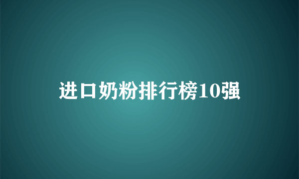 进口奶粉排行榜10强