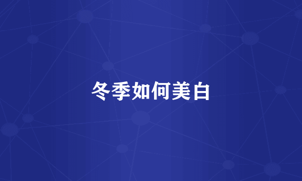 冬季如何美白