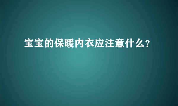 宝宝的保暖内衣应注意什么？