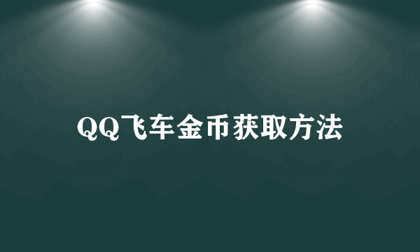 QQ飞车金币获取方法