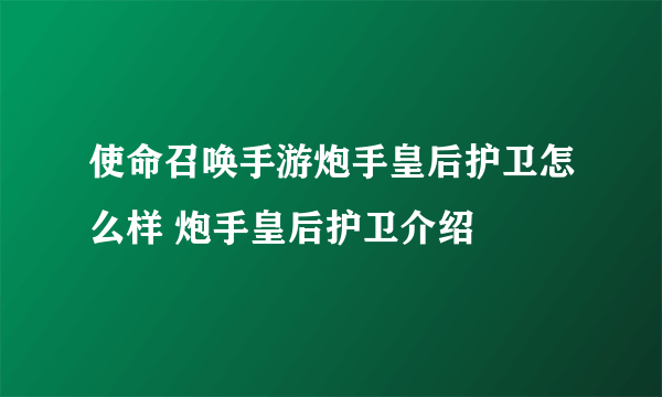 使命召唤手游炮手皇后护卫怎么样 炮手皇后护卫介绍