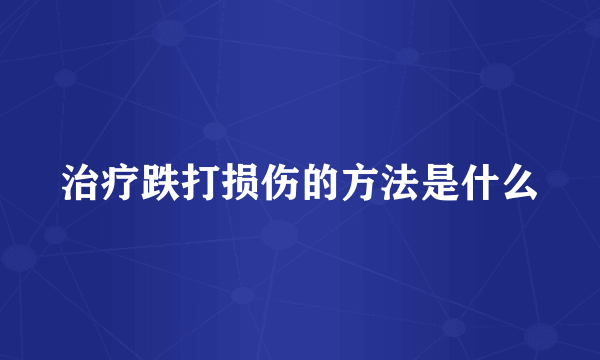 治疗跌打损伤的方法是什么