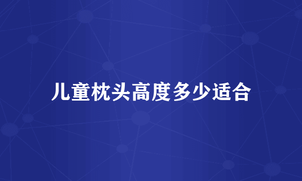 儿童枕头高度多少适合