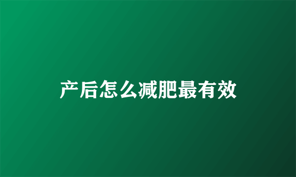 产后怎么减肥最有效
