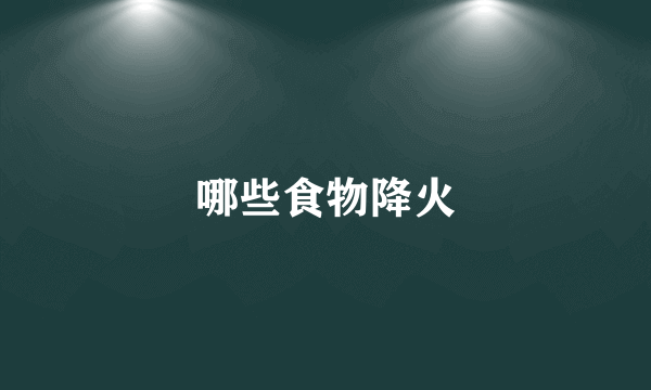 哪些食物降火