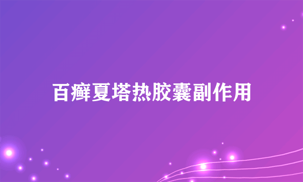 百癣夏塔热胶囊副作用