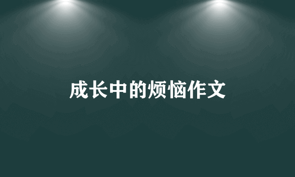 成长中的烦恼作文