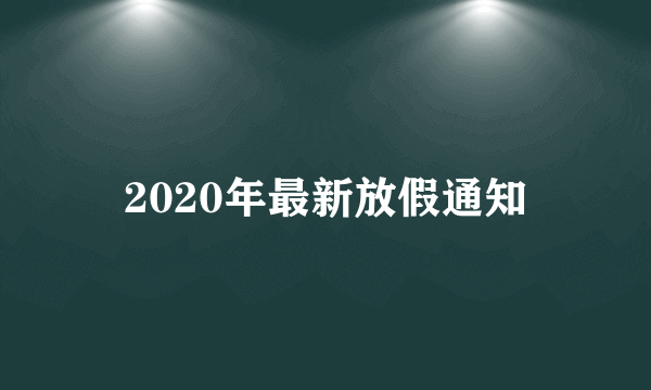 2020年最新放假通知