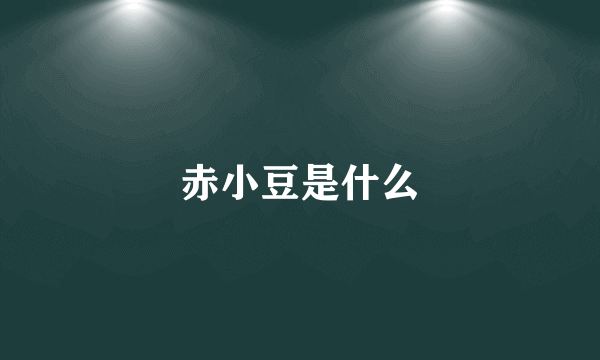 赤小豆是什么