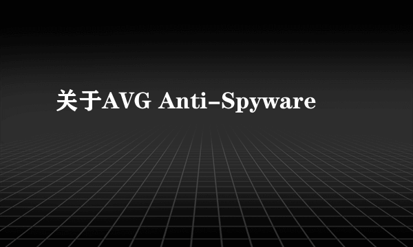 关于AVG Anti-Spyware