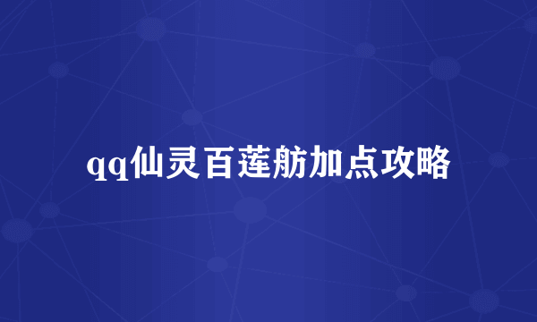 qq仙灵百莲舫加点攻略