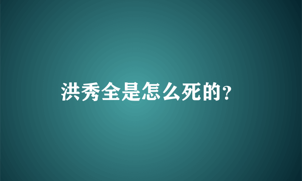 洪秀全是怎么死的？