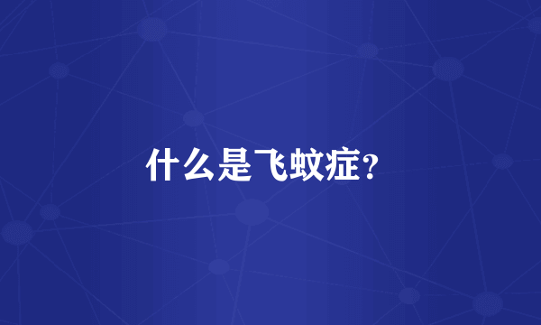 什么是飞蚊症？