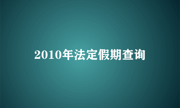 2010年法定假期查询
