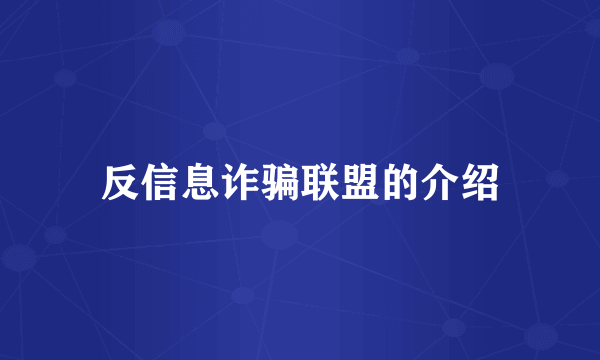 反信息诈骗联盟的介绍