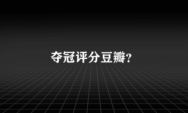 夺冠评分豆瓣？