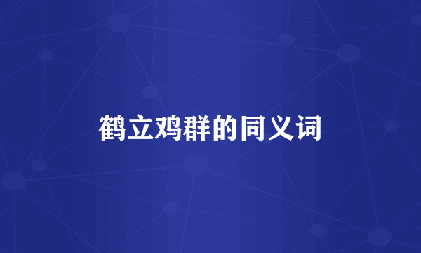 鹤立鸡群的同义词