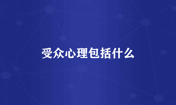受众心理包括什么