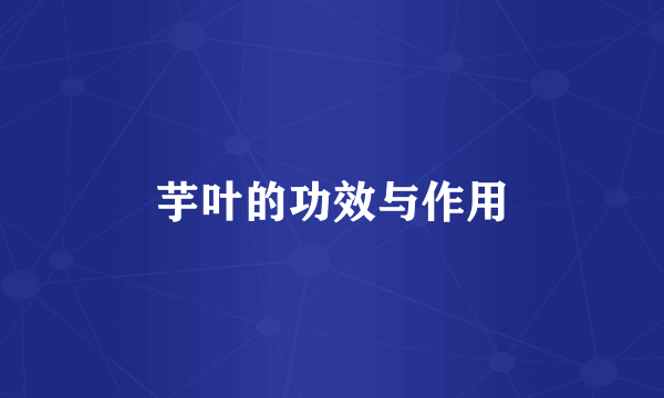 芋叶的功效与作用