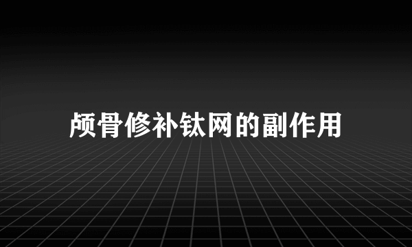 颅骨修补钛网的副作用