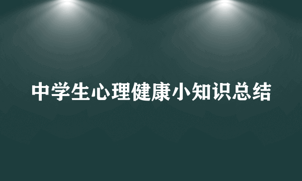 中学生心理健康小知识总结