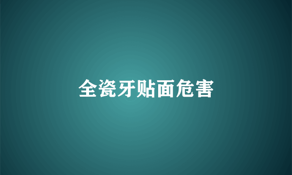 全瓷牙贴面危害