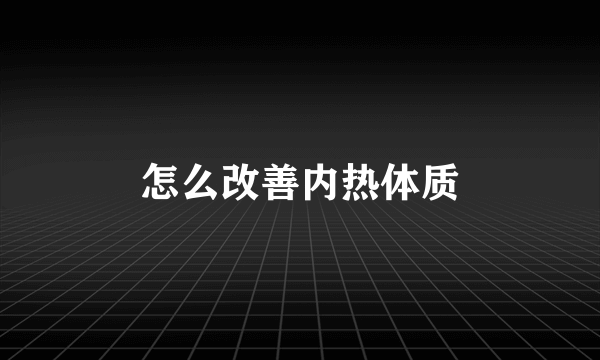 怎么改善内热体质