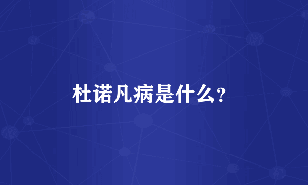 杜诺凡病是什么？