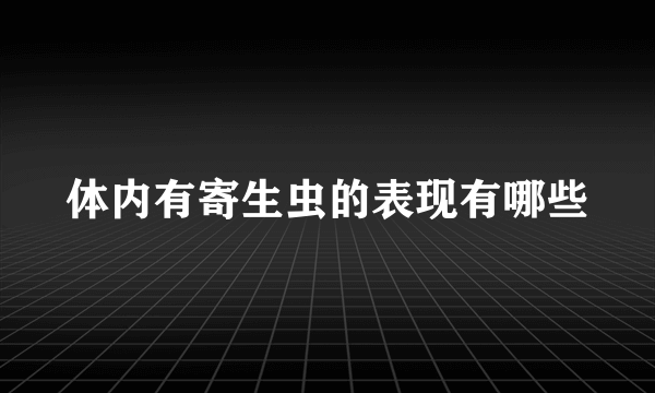 体内有寄生虫的表现有哪些