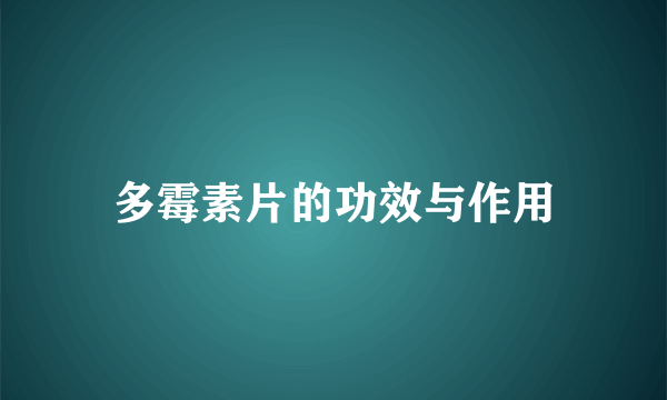 多霉素片的功效与作用