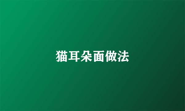 猫耳朵面做法