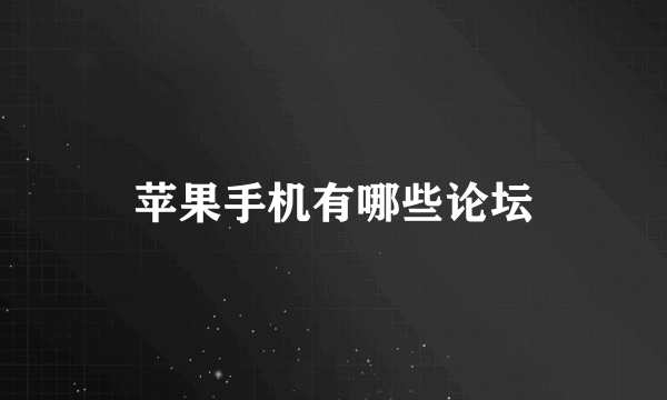 苹果手机有哪些论坛