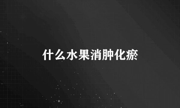 什么水果消肿化瘀