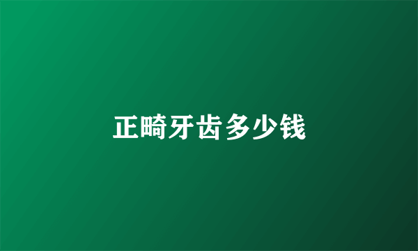 正畸牙齿多少钱