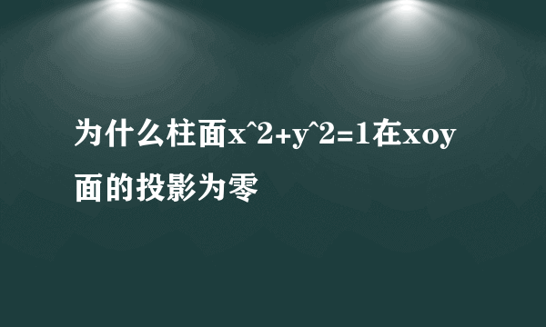 为什么柱面x^2+y^2=1在xoy面的投影为零