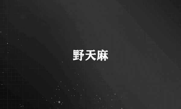 野天麻