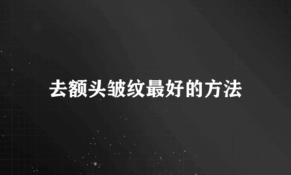 去额头皱纹最好的方法