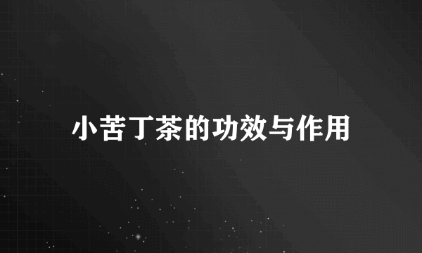 小苦丁茶的功效与作用