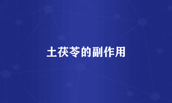 土茯苓的副作用
