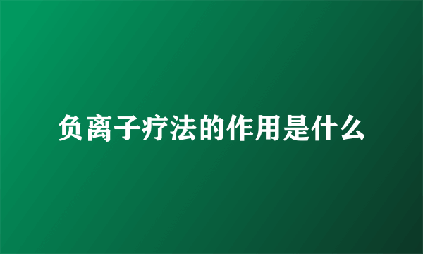 负离子疗法的作用是什么