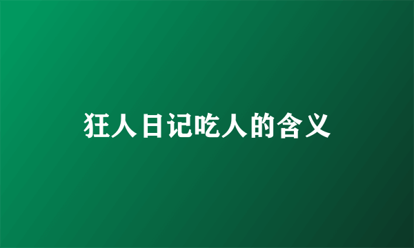 狂人日记吃人的含义