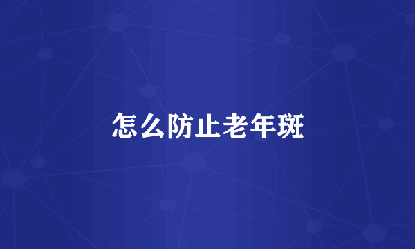 怎么防止老年斑
