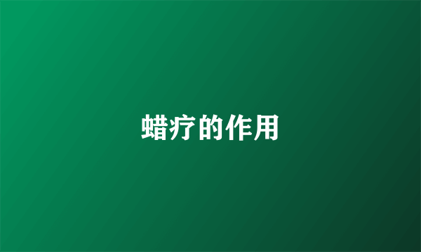 蜡疗的作用