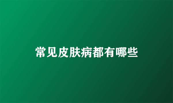 常见皮肤病都有哪些