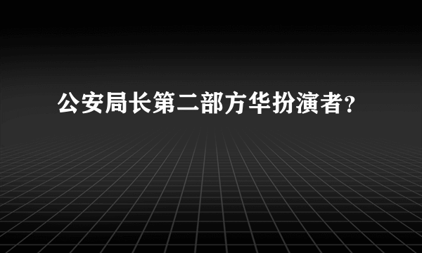 公安局长第二部方华扮演者？