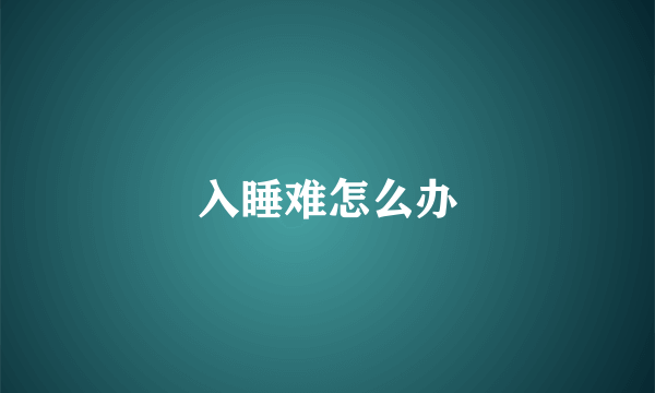 入睡难怎么办