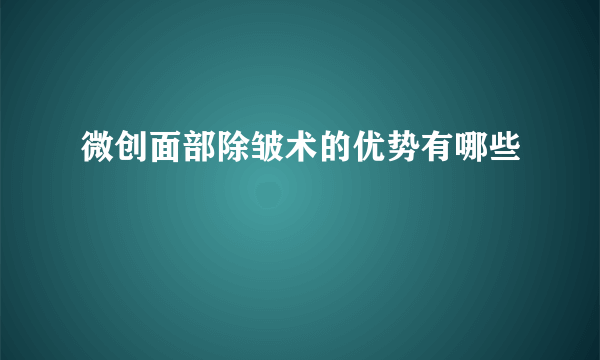 微创面部除皱术的优势有哪些