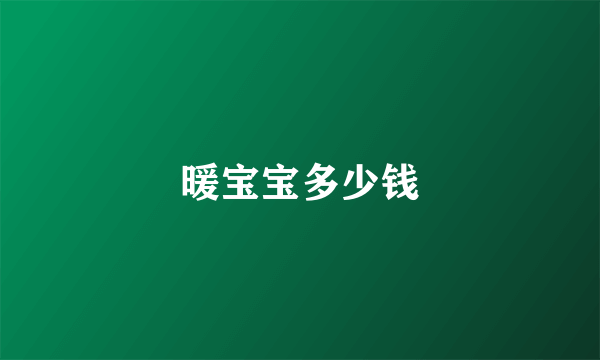 暖宝宝多少钱